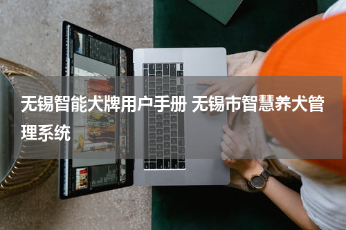 无锡智能犬牌用户手册 无锡市智慧养犬管理系统