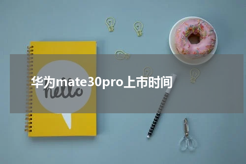 华为mate30pro上市时间