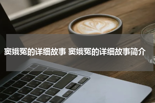 窦娥冤的详细故事 窦娥冤的详细故事简介