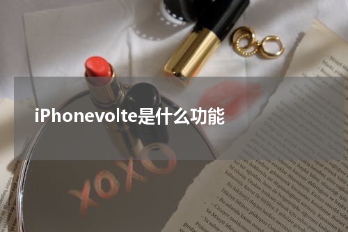 iPhonevolte是什么功能