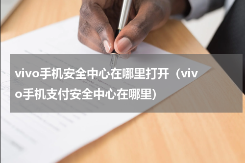 vivo手机安全中心在哪里打开（vivo手机支付安全中心在哪里）