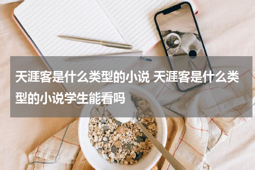 天涯客是什么类型的小说 天涯客是什么类型的小说学生能看吗