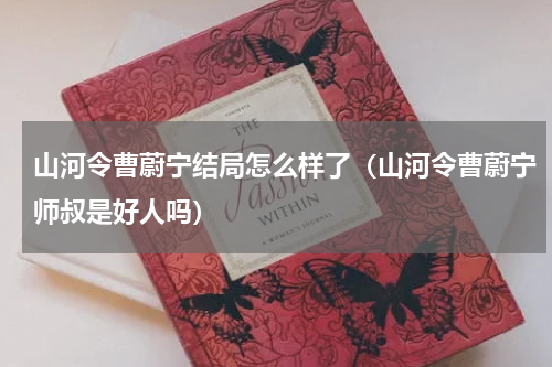 山河令曹蔚宁结局怎么样了（山河令曹蔚宁师叔是好人吗）