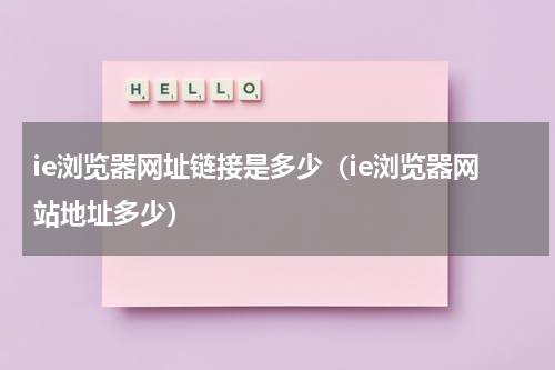 ie浏览器网址链接是多少（ie浏览器网站地址多少）