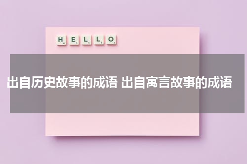出自历史故事的成语 出自寓言故事的成语