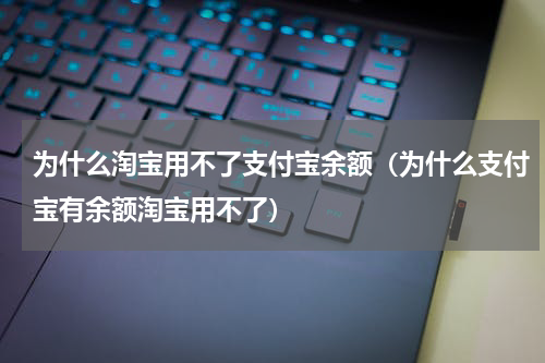 为什么淘宝用不了支付宝余额（为什么支付宝有余额淘宝用不了）