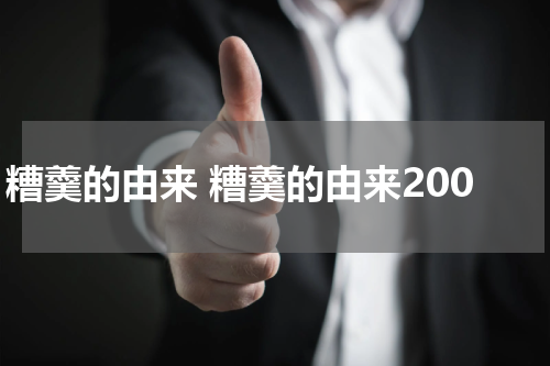 糟羹的由来 糟羹的由来200