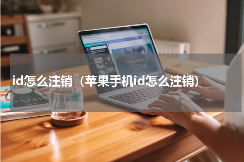 id怎么注销（苹果手机id怎么注销）