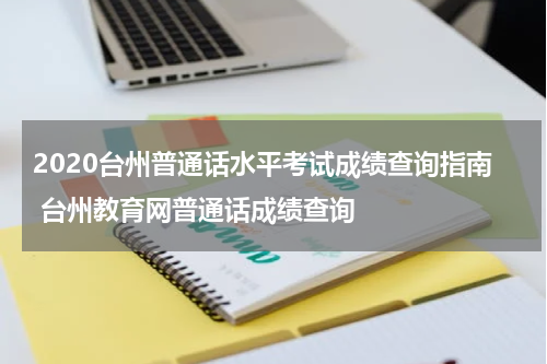 2020台州普通话水平考试成绩查询指南 台州教育网普通话成绩查询