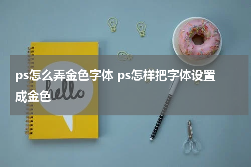 ps怎么弄金色字体 ps怎样把字体设置成金色