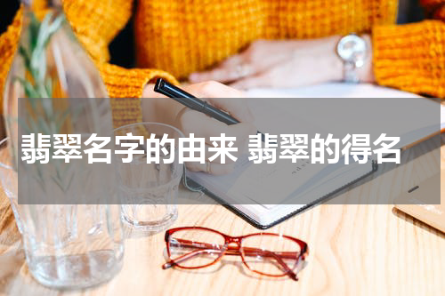 翡翠名字的由来 翡翠的得名