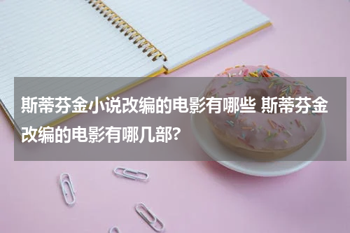 斯蒂芬金小说改编的电影有哪些 斯蒂芬金改编的电影有哪几部?