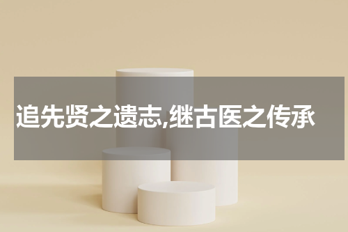 追先贤之遗志,继古医之传承