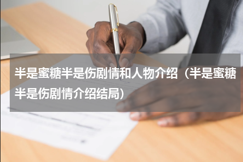 半是蜜糖半是伤剧情和人物介绍（半是蜜糖半是伤剧情介绍结局）