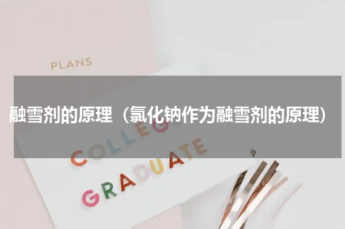 融雪剂的原理（氯化钠作为融雪剂的原理）