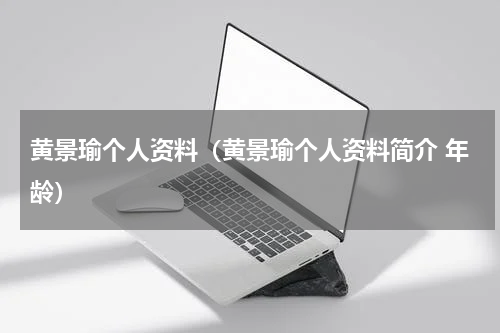 黄景瑜个人资料（黄景瑜个人资料简介 年龄）