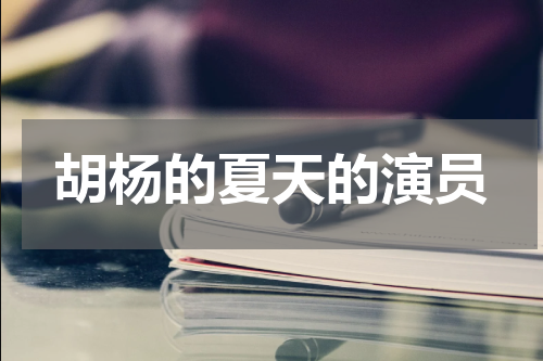 胡杨的夏天的演员