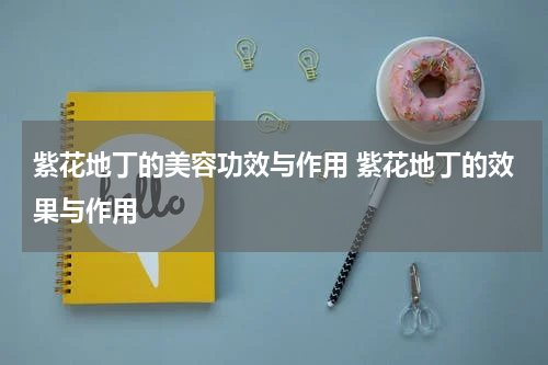 紫花地丁的美容功效与作用 紫花地丁的效果与作用