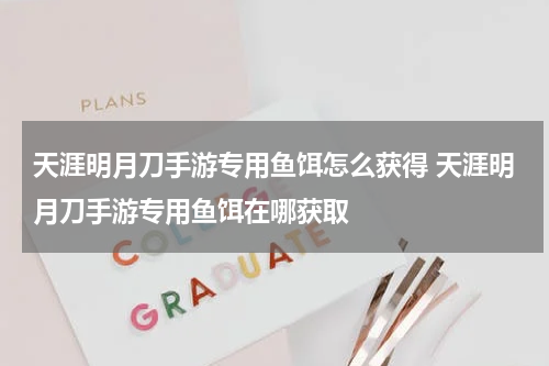 天涯明月刀手游专用鱼饵怎么获得 天涯明月刀手游专用鱼饵在哪获取