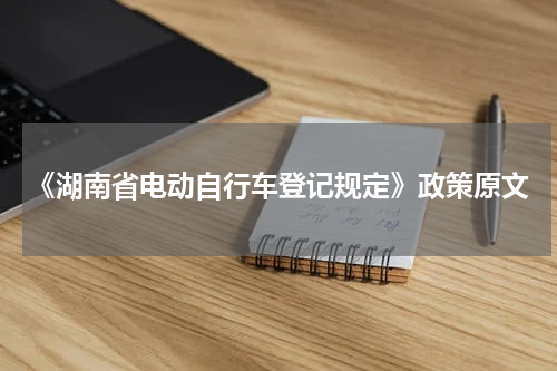 《湖南省电动自行车登记规定》政策原文