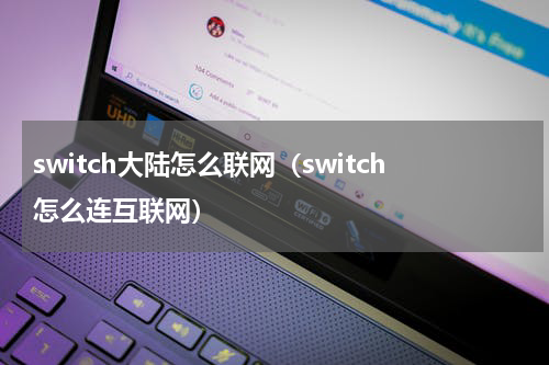 switch大陆怎么联网（switch怎么连互联网）