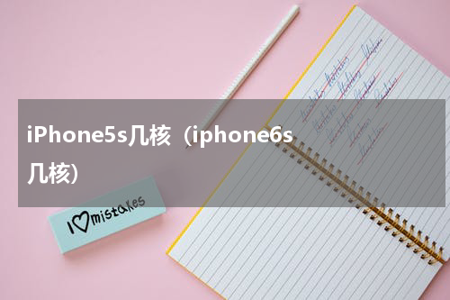 iPhone5s几核（iphone6s几核）