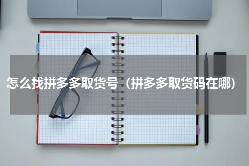 怎么找拼多多取货号（拼多多取货码在哪）