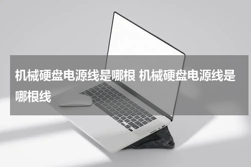 机械硬盘电源线是哪根 机械硬盘电源线是哪根线