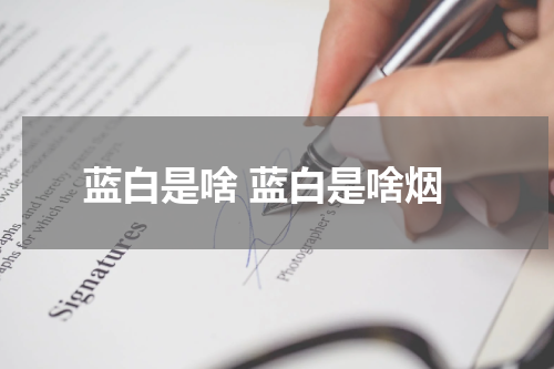 蓝白是啥 蓝白是啥烟