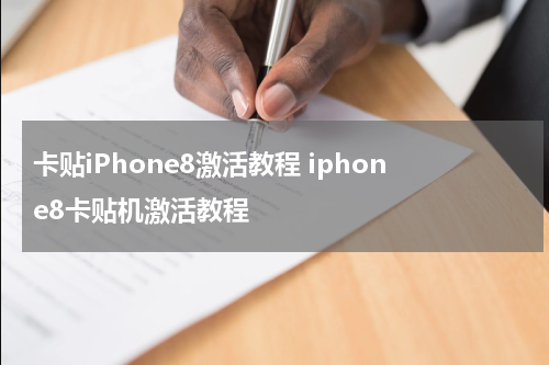 卡贴iPhone8激活教程 iphone8卡贴机激活教程