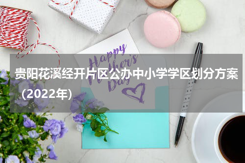 贵阳花溪经开片区公办中小学学区划分方案（2022年）