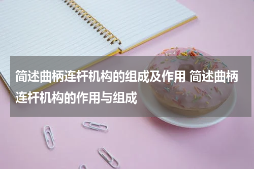 简述曲柄连杆机构的组成及作用 简述曲柄连杆机构的作用与组成