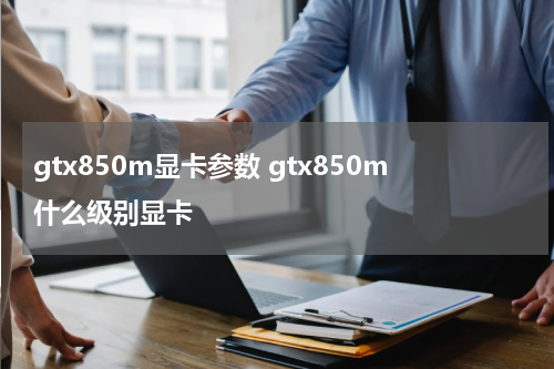 gtx850m显卡参数 gtx850m什么级别显卡