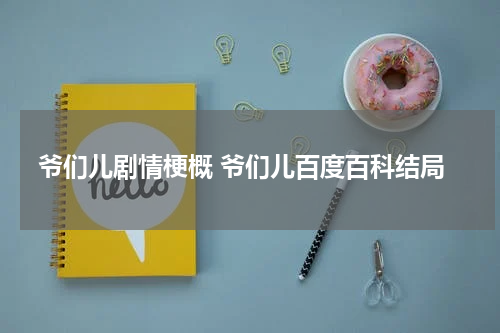 爷们儿剧情梗概 爷们儿百度百科结局