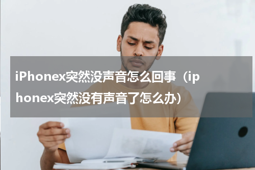 iPhonex突然没声音怎么回事（iphonex突然没有声音了怎么办）