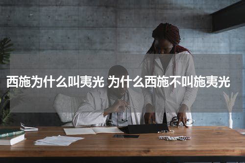 西施为什么叫夷光 为什么西施不叫施夷光