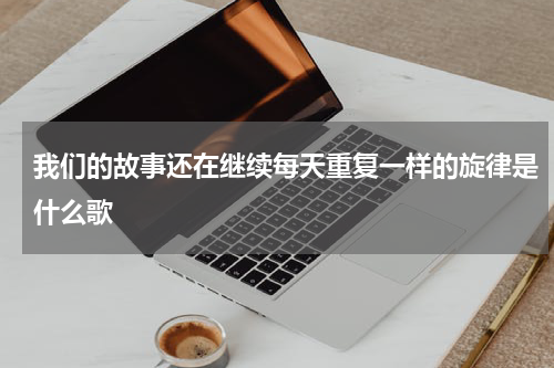 两首歌同一个旋律的歌有哪些