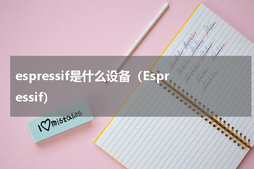 espressif是什么设备（Espressif）
