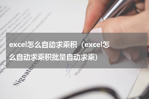 excel怎么自动求乘积（excel怎么自动求乘积批量自动求乘）