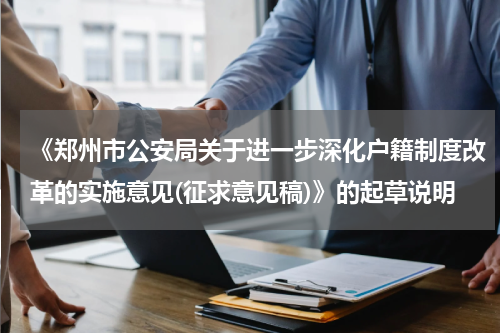 《郑州市公安局关于进一步深化户籍制度改革的实施意见(征求意见稿)》的起草说明