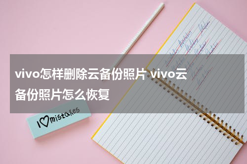 vivo怎样删除云备份照片 vivo云备份照片怎么恢复