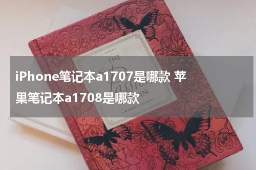 iPhone笔记本a1707是哪款 苹果笔记本a1708是哪款