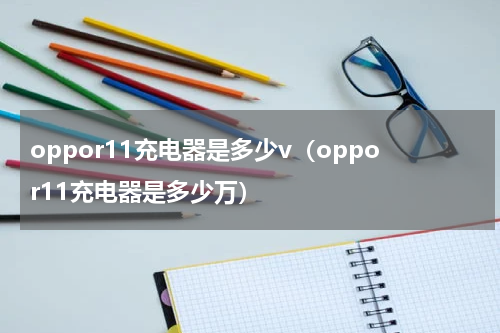 oppor11充电器是多少v（oppor11充电器是多少万）