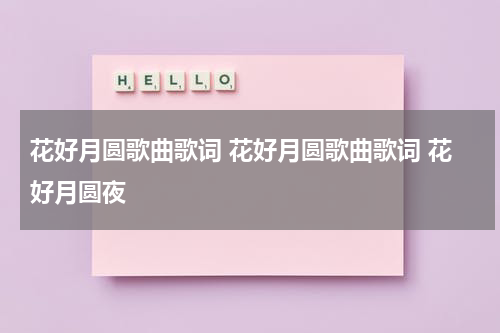 花好月圆歌曲歌词 花好月圆歌曲歌词 花好月圆夜