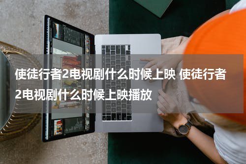 使徒行者2电视剧什么时候上映 使徒行者2电视剧什么时候上映播放