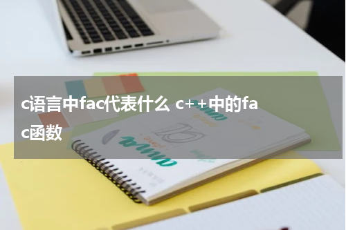 c语言中fac代表什么 c++中的fac函数
