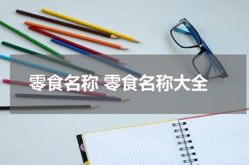 零食名称 零食名称大全