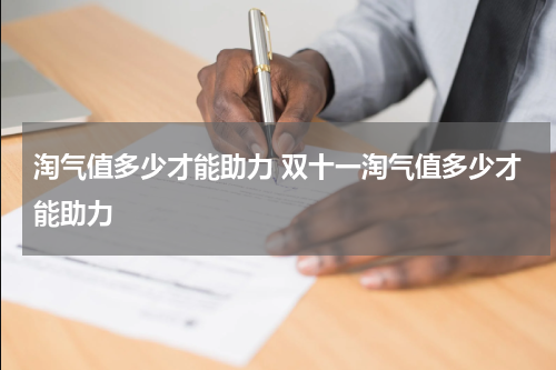 淘气值多少才能助力 双十一淘气值多少才能助力