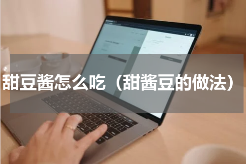 甜豆酱怎么吃（甜酱豆的做法）