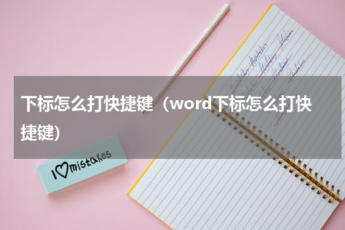 下标怎么打快捷键（word下标怎么打快捷键）